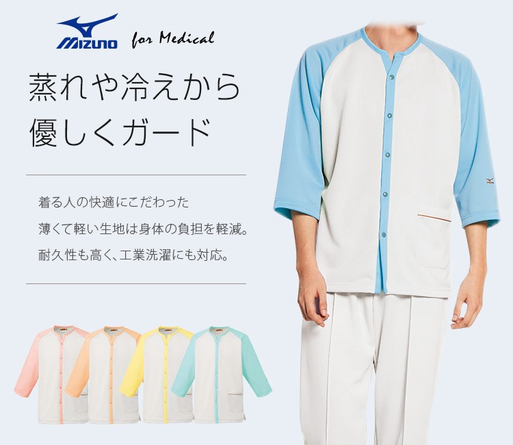 在庫限り】MIZUNOリハビリケアウェア(31-MZ0193) | チトセ株式会社
