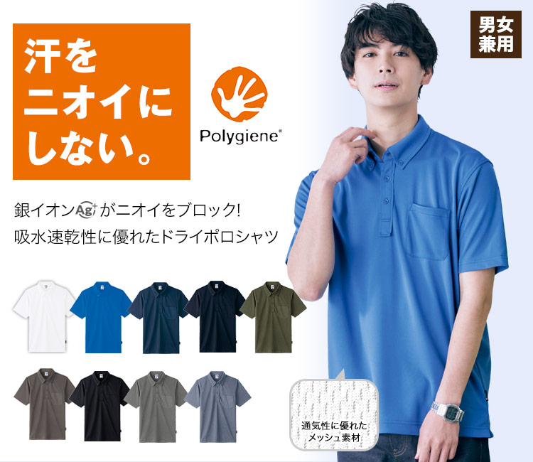 ポリジン/ボタンダウンドライポロシャツ[男女兼用](34-MS3119) | 株式