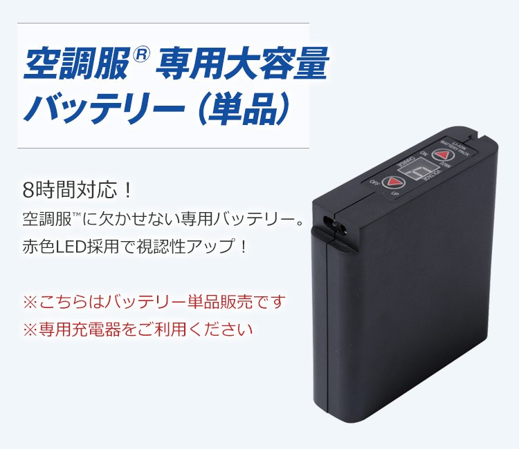 在庫限り】[春夏用]空調服®専用 8時間対応・大容量バッテリー[単品](A5