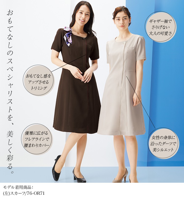 通年]ワンピース[ストレッチ/吸汗速乾/防透性](76-3023SC) | フォーク