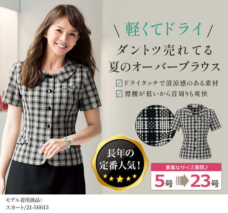 春夏用]受付制服におススメ!華やかチェック柄オーバーブラウス(21