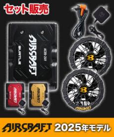 バートル AC09/AC09-2 エアークラフト専用24Vバッテリー&限定カラー