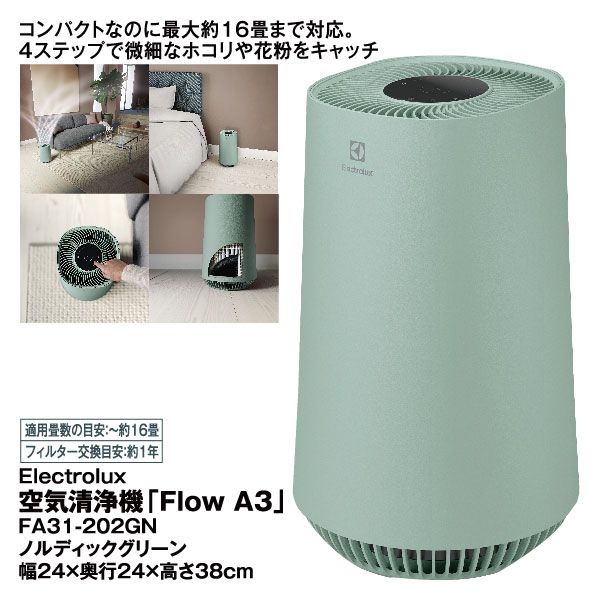 空気清浄機「Flow A3」FA31-202GN ノルディックグリーン(Electrolux)の