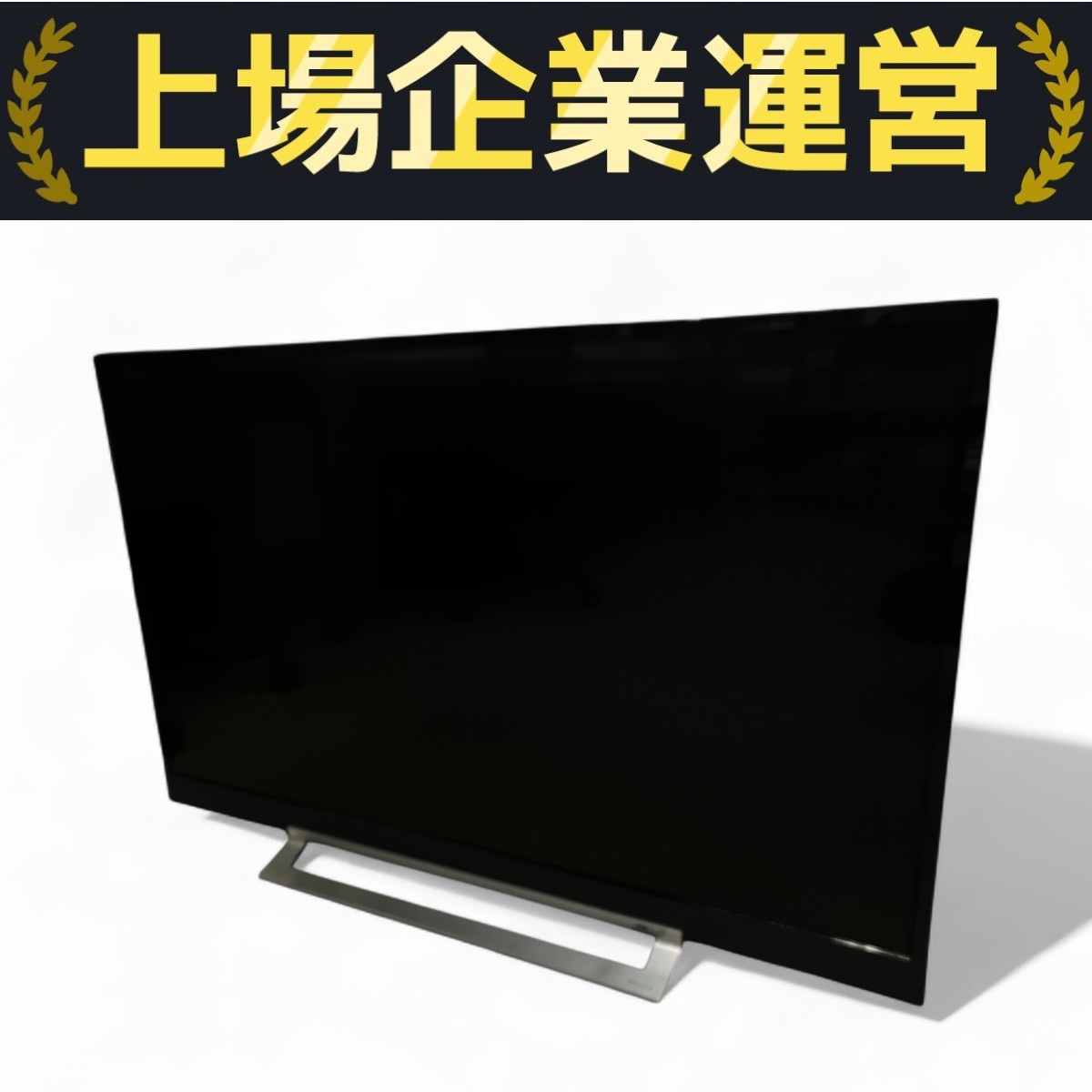 東芝 液晶テレビ 43型」の買取実績・相場-テレビ買取なら高く売れる
