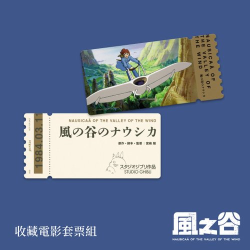 台湾 【風の谷のナウシカ】レトロ図書カード ダブル映画パッケージ