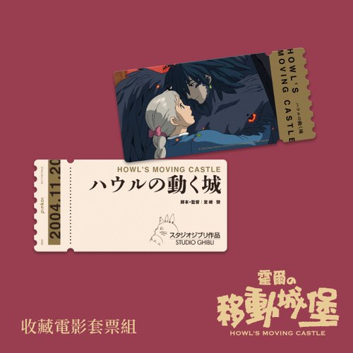 台湾 【ハウルの動く城デジタル化記念版】レトロ図書カード ダブル映画