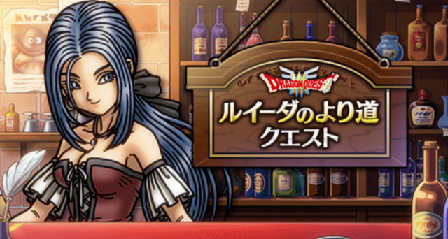 ドラクエウォーク】ルイーダのより道の攻略と報酬まとめ