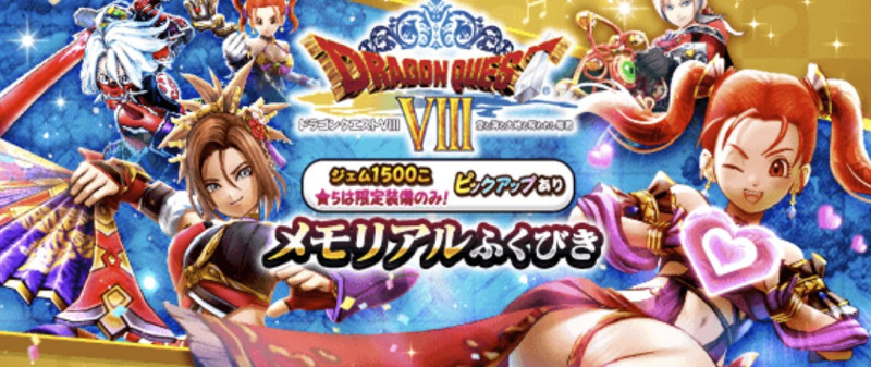 ドラクエウォーク】ドラクエの日2025(ドラクエ8コラボ)復刻ガチャの