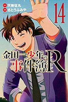 金田一少年の事件簿R 14 KINDAICHI SHOUNEN NO JIKEN BOARU 14