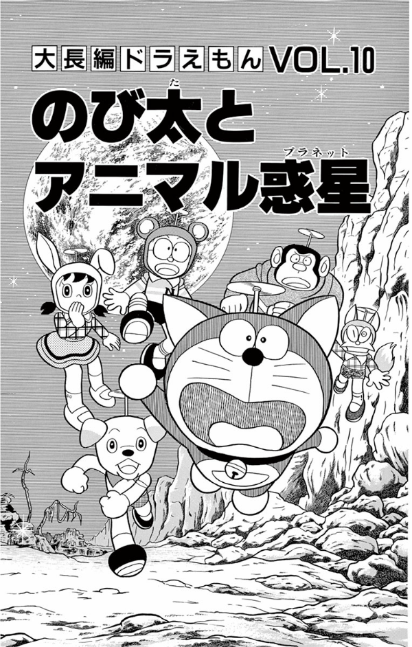 大長編ドラえもん 10 のび太とアニマル惑星 - Large Feature Doraemon
