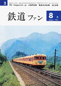 1961年の月刊『鉄道ファン』｜『鉄道ファン図書館』鉄道ファンバック