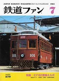 1984年の月刊『鉄道ファン』｜『鉄道ファン図書館』鉄道ファンバック