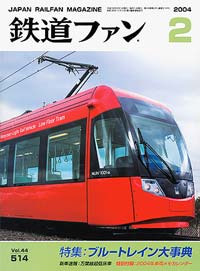 2004年の月刊『鉄道ファン』｜『鉄道ファン図書館』鉄道ファンバック