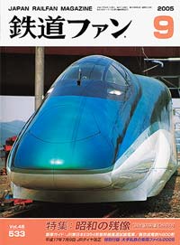2005年の月刊『鉄道ファン』｜『鉄道ファン図書館』鉄道ファンバック