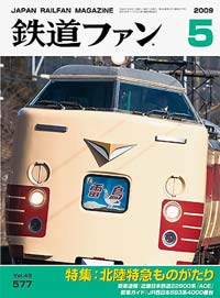 2009年の月刊『鉄道ファン』｜『鉄道ファン図書館』鉄道ファンバック