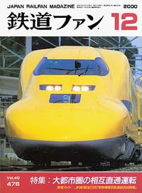 2000年の月刊『鉄道ファン』｜『鉄道ファン図書館』鉄道ファンバック