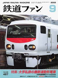 2002年の月刊『鉄道ファン』｜『鉄道ファン図書館』鉄道ファンバック