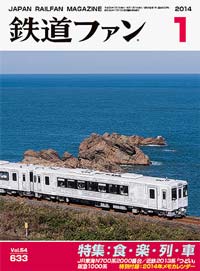2014年の月刊『鉄道ファン』｜『鉄道ファン図書館』鉄道ファンバック