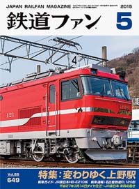 2015年の月刊『鉄道ファン』｜『鉄道ファン図書館』鉄道ファンバック
