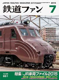 2015年の月刊『鉄道ファン』｜『鉄道ファン図書館』鉄道ファンバック