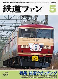 2012年の月刊『鉄道ファン』｜『鉄道ファン図書館』鉄道ファンバック
