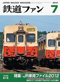 2012年の月刊『鉄道ファン』｜『鉄道ファン図書館』鉄道ファンバック