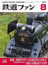 2013年の月刊『鉄道ファン』｜『鉄道ファン図書館』鉄道ファンバック