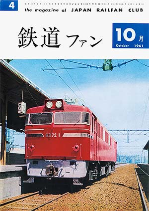 鉄道ファン1961年10月号｜目次｜鉄道ファン・railf.jp