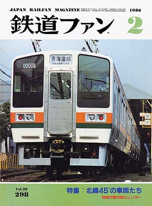 鉄道ファン1986年2月号｜特集：北緯45°の車両たち｜目次｜鉄道ファン