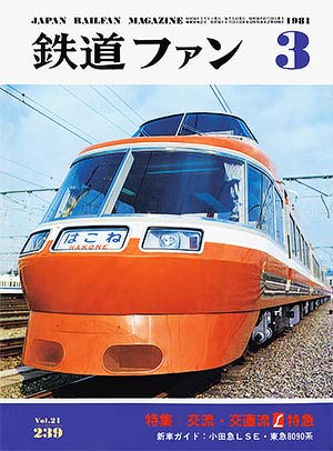 鉄道ファン1981年3月号｜特集：交流・交直流L特急｜目次｜鉄道ファン