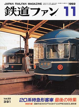 鉄道ファン1993年11月号｜20系特急形客車 最後の特集｜目次｜鉄道