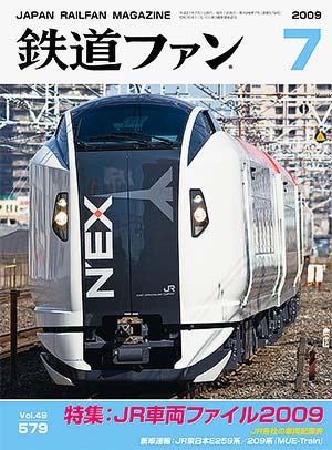 鉄道ファン2009年7月号｜特集：JR車両ファイル2009｜目次｜鉄道ファン
