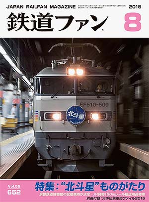 鉄道ファン2015年8月号｜特集：“北斗星”ものがたり｜目次｜鉄道ファン