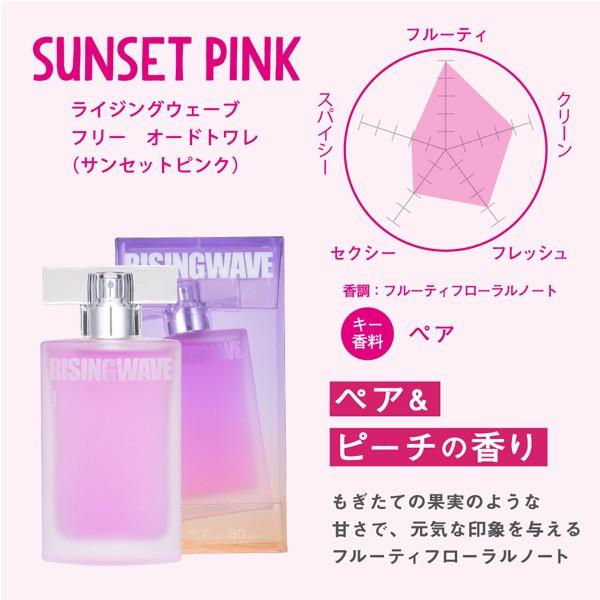 ライジングウェーブ フリー サンセットピンク EDT SP 50ml 【もれなく
