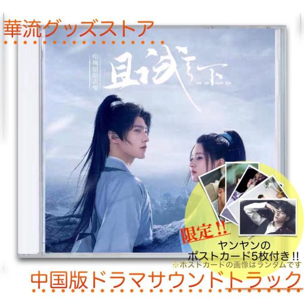 中国ドラマ「且試天下」サントラCD ヤンヤン（楊洋）チャオルースー