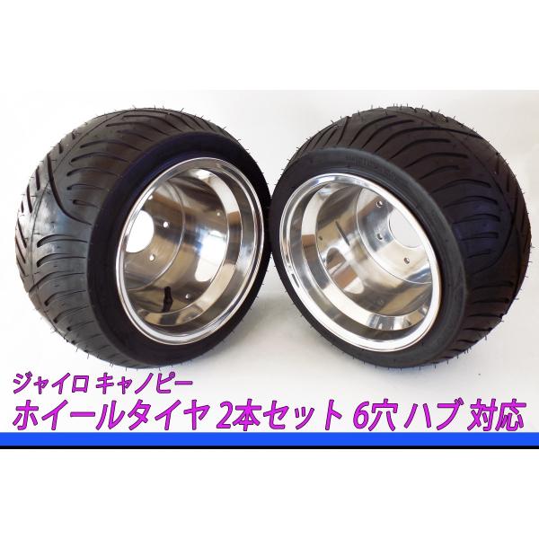 ジャイロ X キャノピー UP 純正 6穴ハブ 対応 ホイール タイヤ セット