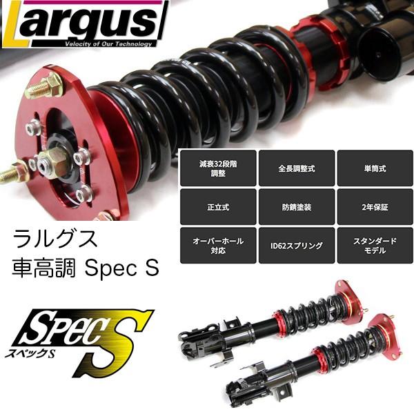 ラルグス Spec S 車高調キット クラウン GRS202 2WD 2年保証 Largus