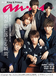 King & Prince、本日10月3日発売「anan」表紙に登場。それぞれの「雄っ