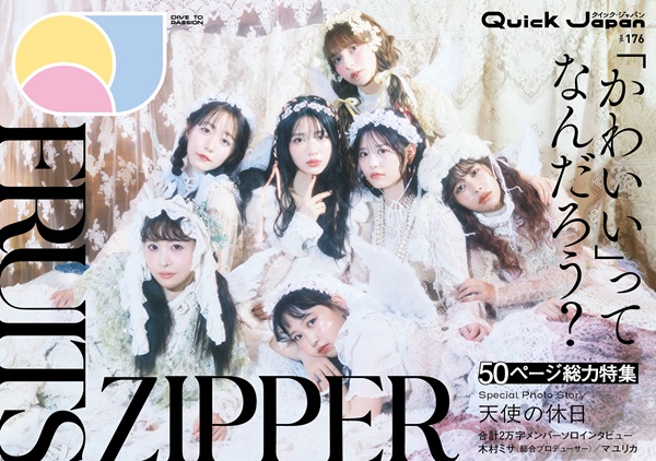 FRUITS ZIPPERが登場。「Quick Japan(クイック・ジャパン) vol.176