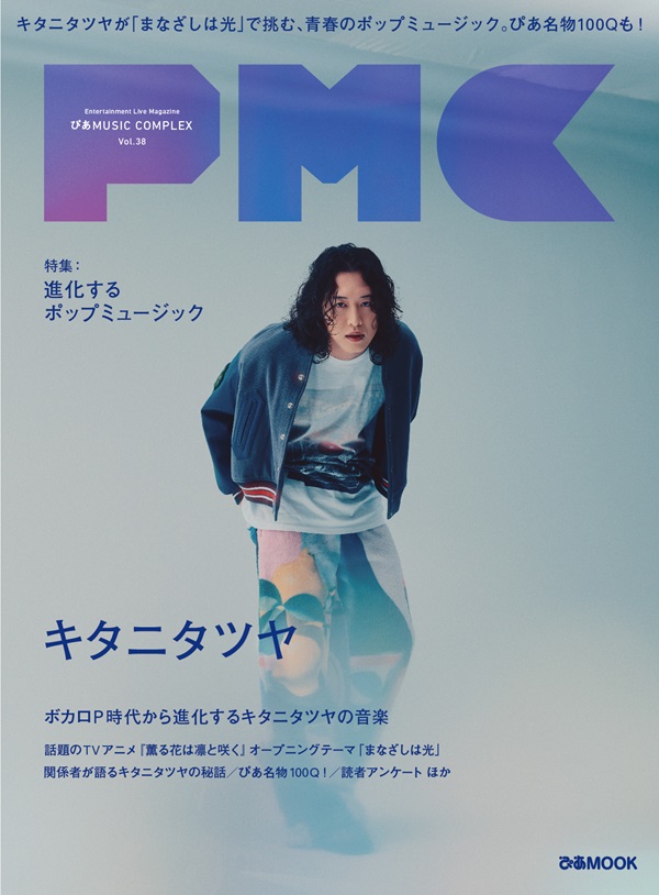 キタニタツヤが登場。「ぴあMUSIC COMPLEX(PMC) Vol.38」予約／購入