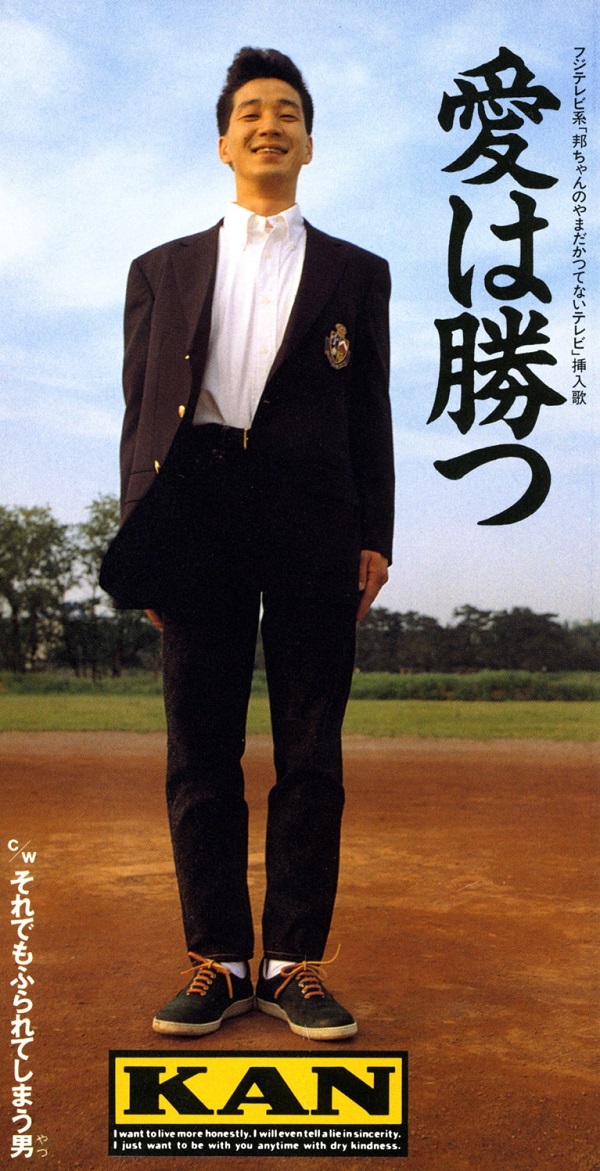 KAN、代表曲“愛は勝つ”サブスク解禁。ポリドール＆マーキュリー時代の