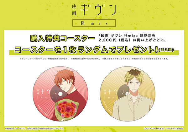 映画 ギヴン 柊mix』 POP UP SHOP in TOWER RECORDS開催決定