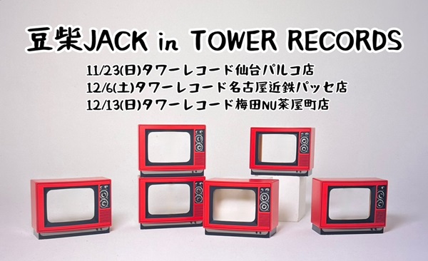 豆柴JACK in TOWER RECORDS開催決定！ - TOWER RECORDS ONLINE