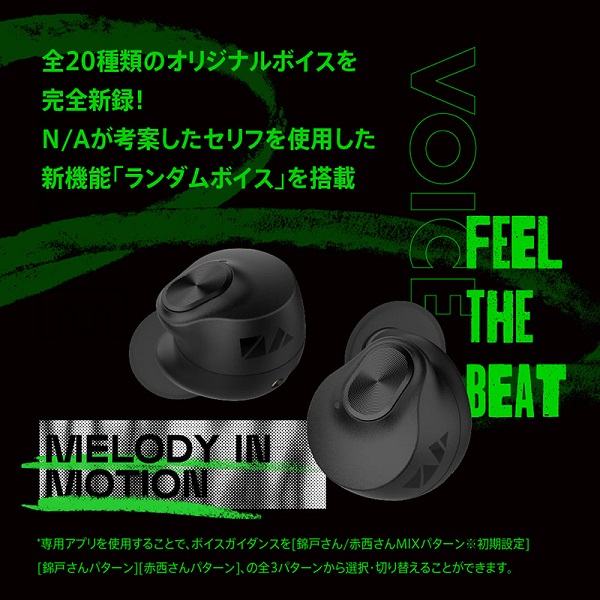 AVIOT×N/A(錦戸亮&赤西仁) コラボレーションモデルの完全ワイヤレス