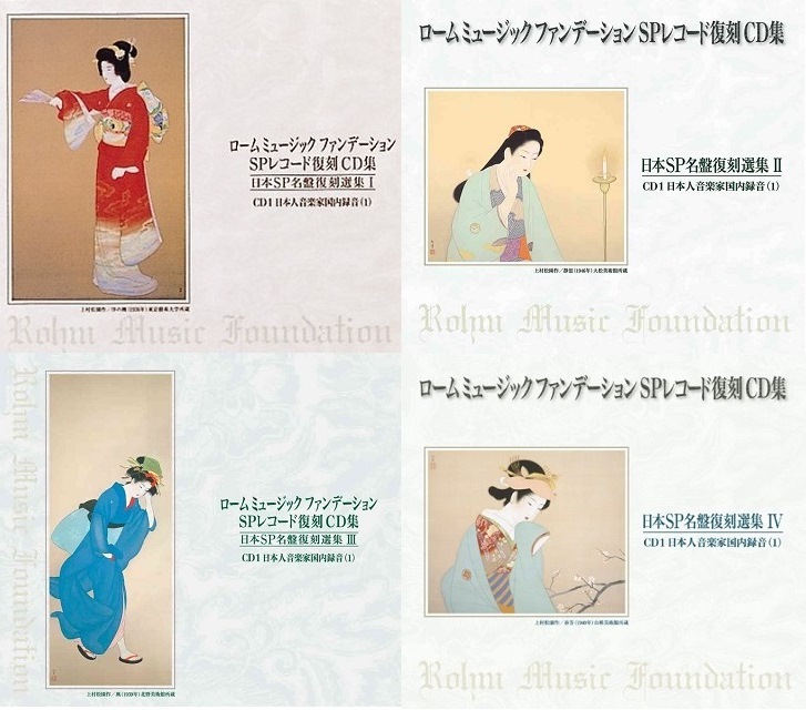 ロームミュージックファンデーション/日本SP名盤復刻選集I～IV(英語版