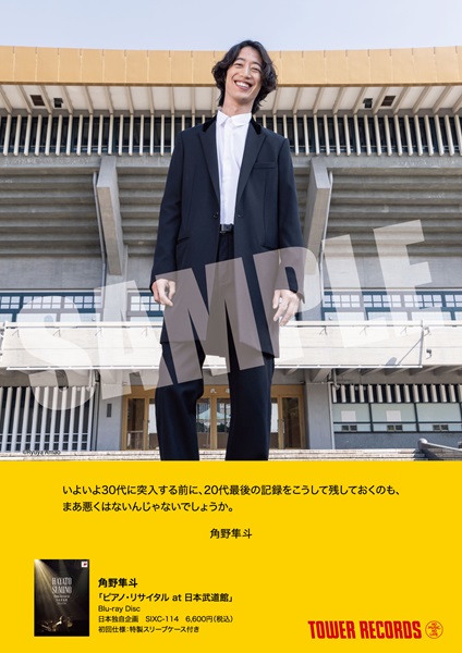 角野隼斗『ピアノ・リサイタル at 日本武道館』ブルーレイ 2025年7月14