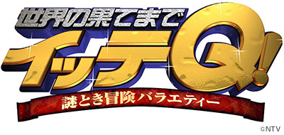 大人気番組『世界の果てまでイッテQ！』DVD-BOX、2巻同時発売