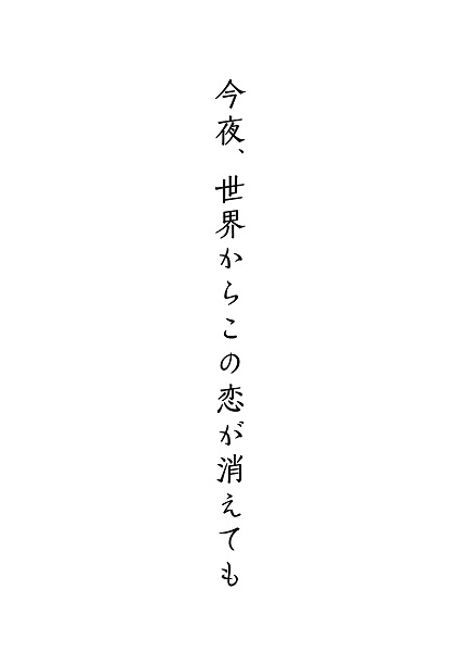 道枝駿佑(なにわ男子)×福本莉子主演！映画『今夜、世界からこの恋が