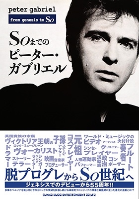 ピーター・ガブリエル | Peter Gabriel His Own Words ピーター