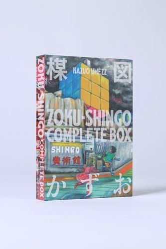 楳図かずお『ZOKU-SHINGO COMPLETE BOX』11月28日発売 - TOWER RECORDS